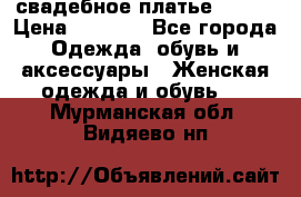 свадебное платье 44-46 › Цена ­ 4 000 - Все города Одежда, обувь и аксессуары » Женская одежда и обувь   . Мурманская обл.,Видяево нп